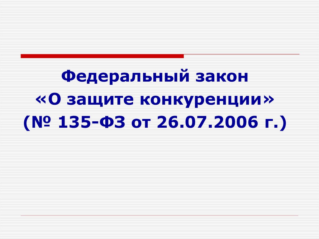 26 июля 2006 г 135 фз. Федеральный закон о защите конкуренции. 26.07.2006 № 135-ФЗ “О защите конкуренции”.