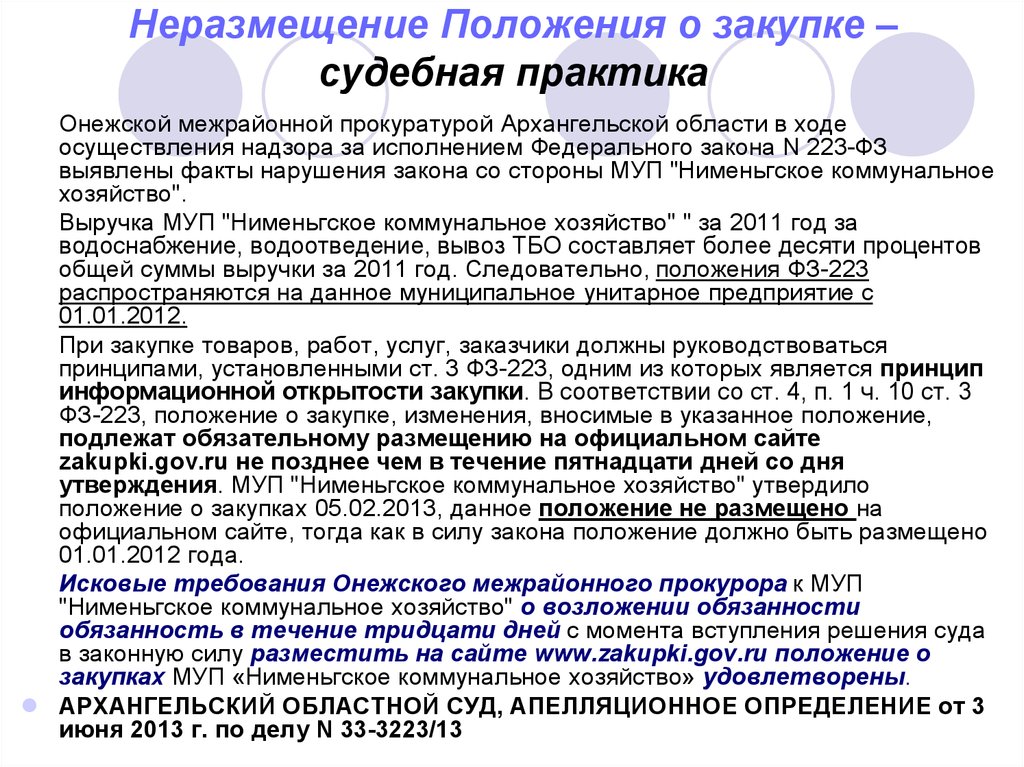 Размещение положения о закупках по 223 фз