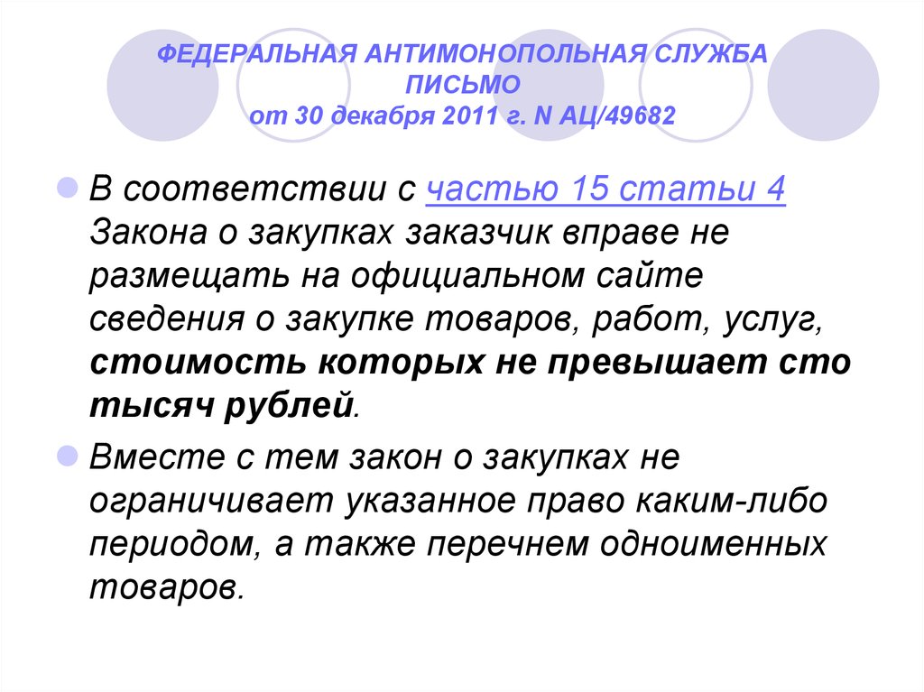 Статья 4 закона о закупках. 1 Служба письмо. Что такое служба письменно. Письмо slujba kartinka.