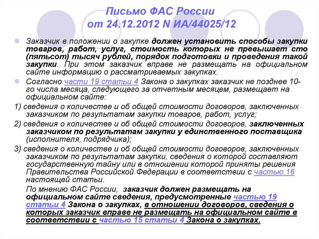 Образец письма в фас о разъяснении пример