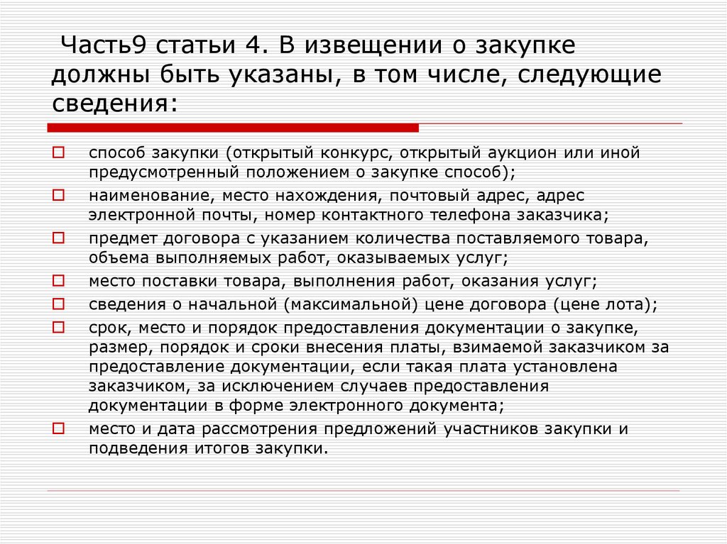 Предусмотреть в положении. В документации о закупке должны быть указаны сведения:. О предоставлении документации. Порядок предоставления ответственному информации о закупках. В извещещении о закупке должны быть указаны следующие сведения.