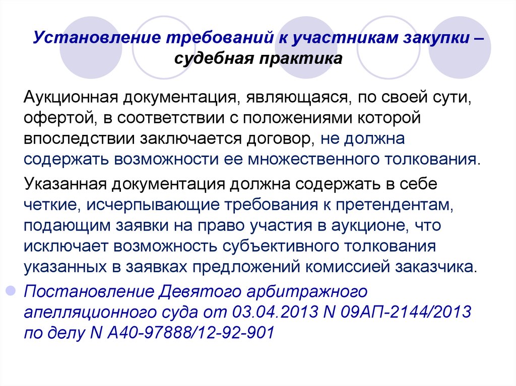 Установление требований. Аукционная документация. Аукционная документация оферта. Требования к оферте.