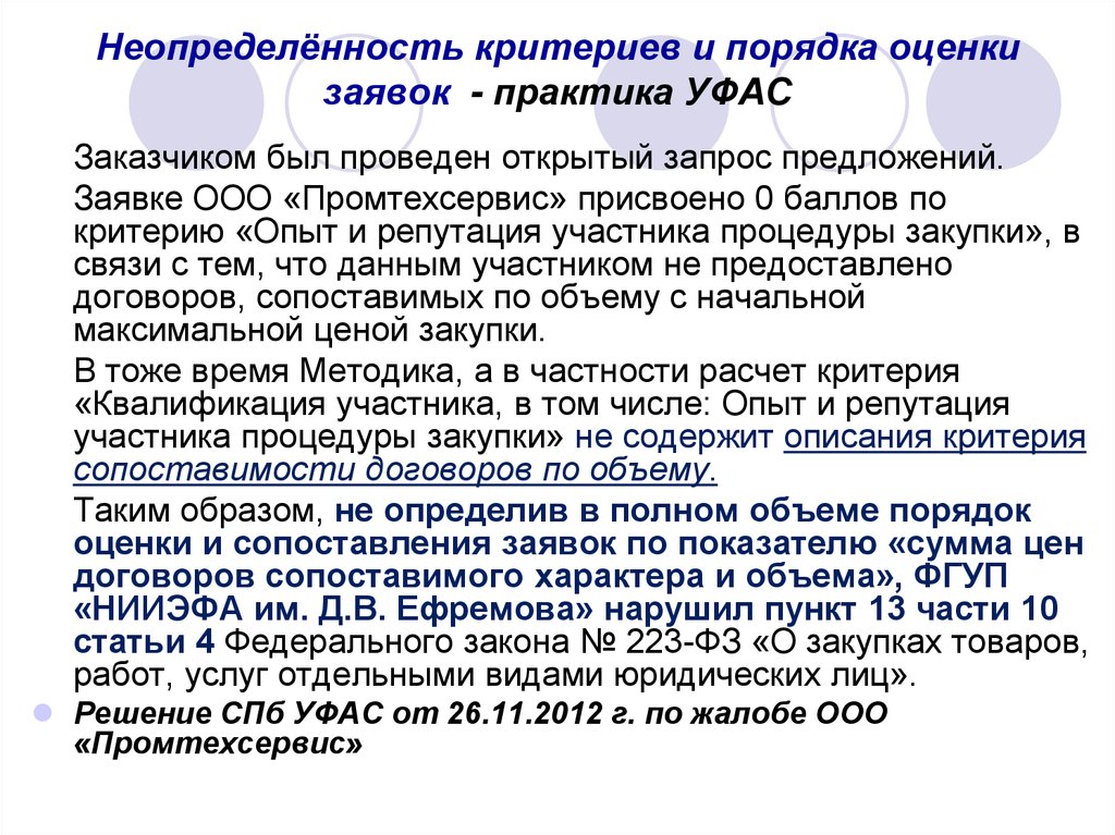 Деловая репутация в закупках. Критерии оценки и сопоставления заявок. Порядок оценки заявок. Квалификация участников закупки. Репутация участника закупки.