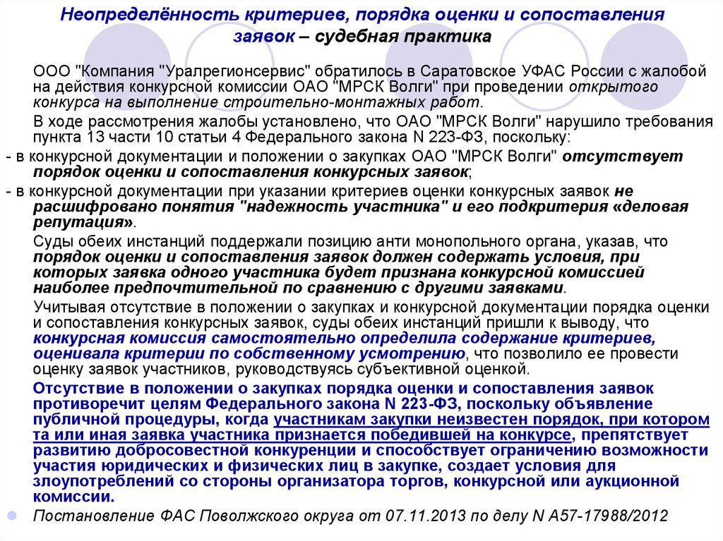 Заявка участника аукциона. Критерии оценки и сопоставления заявок. Порядок оценки и сопоставления заявок -. Критерии оценки закупки. Критерии по закупкам.