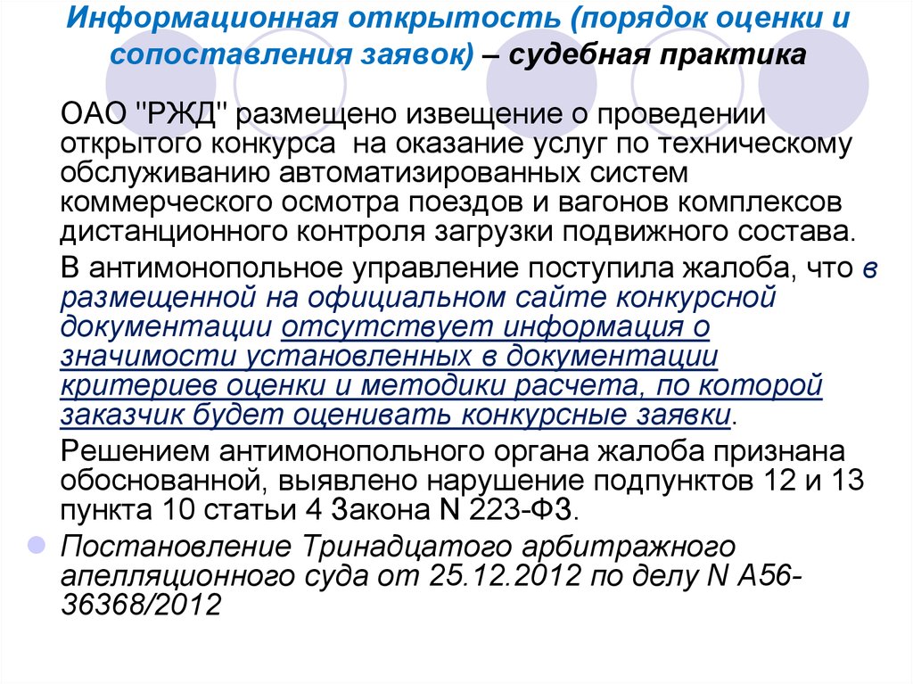 Закупки отдельными видами юридических лиц. Порядок оценки и сопоставления заявок -. Нарушение принципа информационной открытости закупки. Информационная открытость банка России. Информационная открытость процедуры оценки объекта.