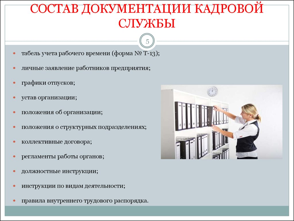 Документы нужны отделу кадров. Состав кадровой документации. Состав документации кадровой службы. Документы по кадровому делопроизводству. Организация кадрового делопроизводства в организации.