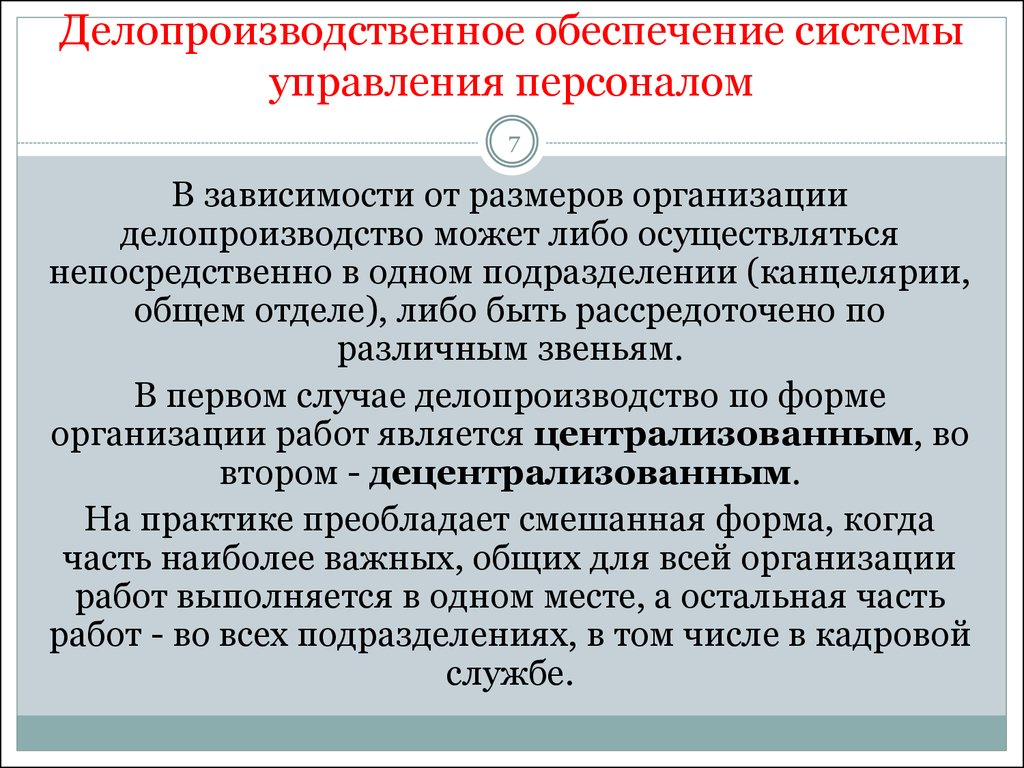 Документационное обеспечение системы. Делопроизводственное обеспечение системы управления персоналом. Организация кадрового делопроизводства.