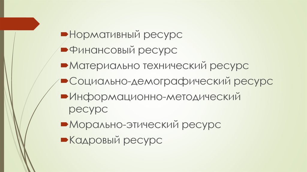 Ресурсная база. Социально-демографический ресурс социально-культурной деятельности. Ресурсная база социально-культурной деятельности. Нормативный ресурс. Демографический ресурс.