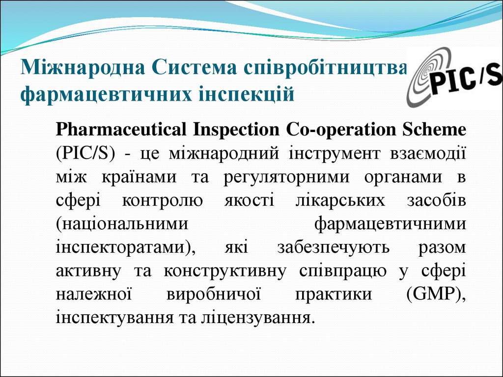 Міжнародна Система співробітництва фармацевтичних інспекцій