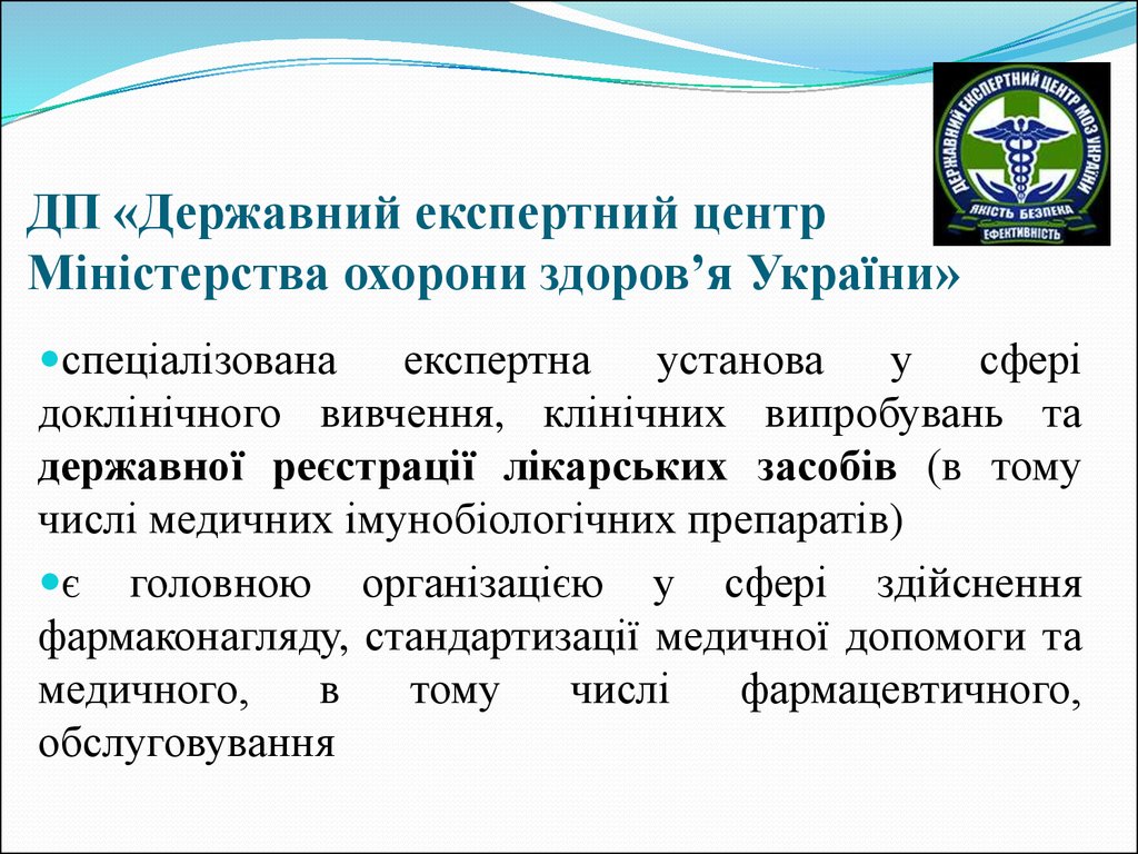 ДП «Державний експертний центр Міністерства охорони здоров’я України»