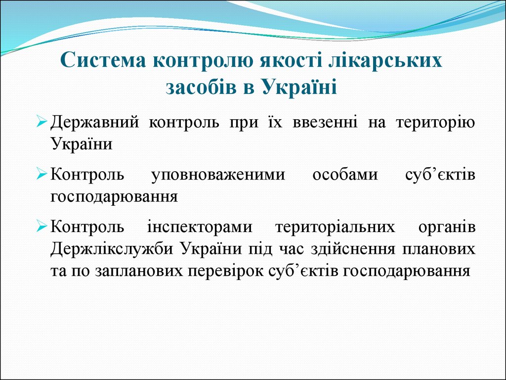 Система контролю якості лікарських засобів в Україні