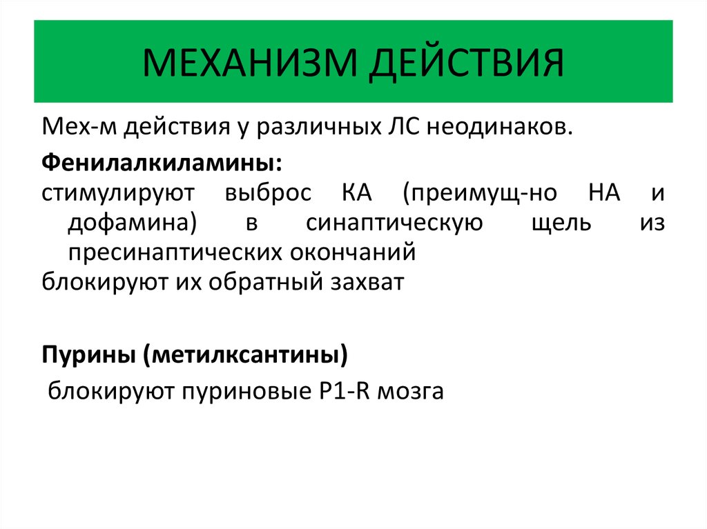 М действует. Фенилалкиламины механизм действия. Механизм действия фенибута. Механизм траквилизирующего действия фенибут.