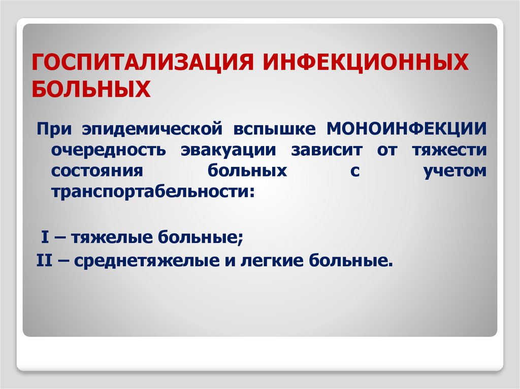 Правила госпитализации больных. Правила госпитализации инфекционных больных. Показания к госпитализации инфекционных больных. Показания для госпитализации инфекционного больного. Критерии госпитализации инфекционных больных.