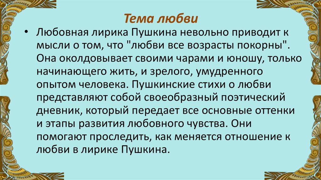 Сочинение на тему любимое стихотворение пушкина. Лирика любви в творчестве Пушкина. Тема любви в поэзии Пушкина. Любовь и Дружба в лирике Пушкина. Тема любви в лирике Пушкина сочинение.