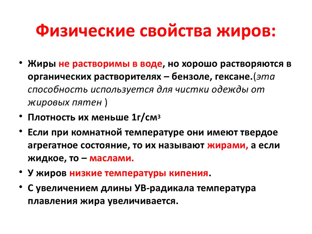 Качество жиров. Физ свойства жиров. Физические свойства сложных эфиров. Общие свойства жиров. Физические свойства жиров и их классификация.