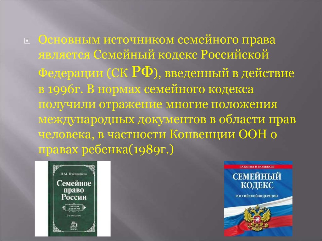 Семейное право основное. Семейный кодекс. Семейное право кодекс. Источниками семейного права являются. Источники семейного законодательства РФ.