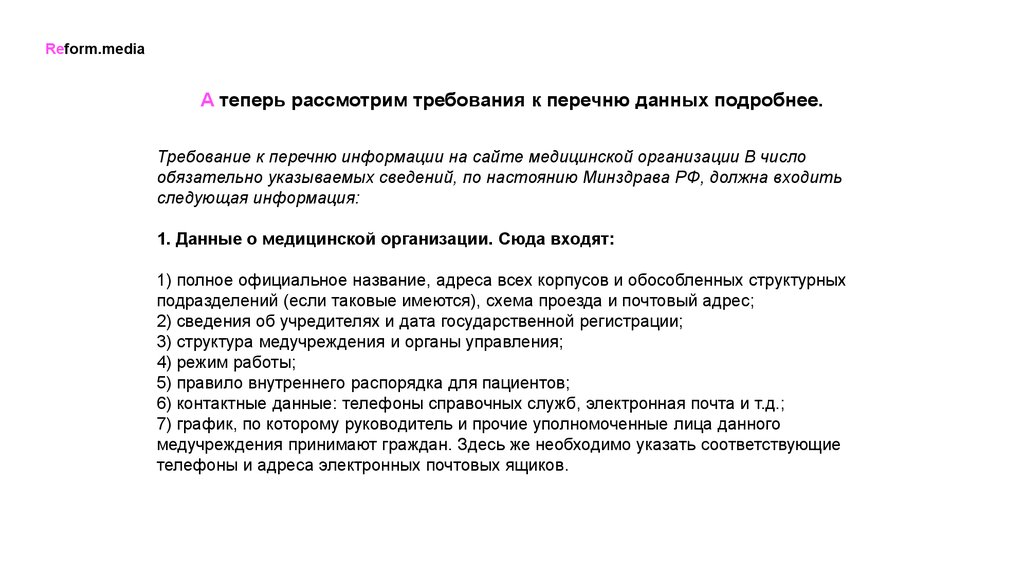 Рассматривать требованием. Требования к сайту медицинской организации. Данные из медицинского справочника тело.