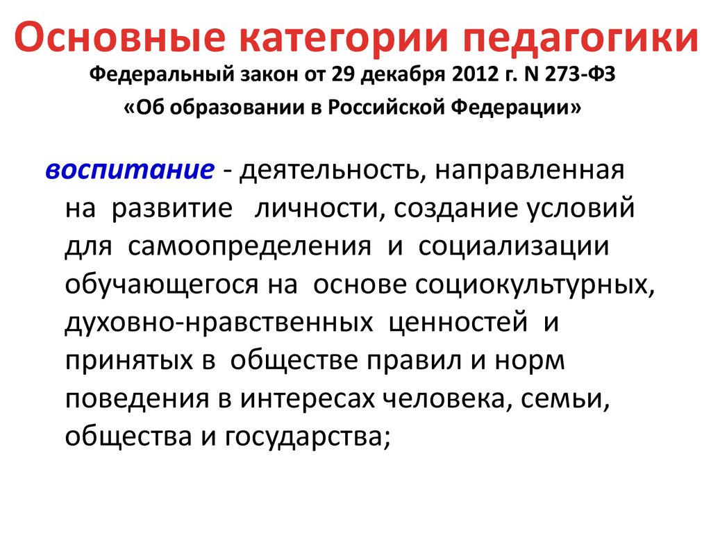 Основные категории педагогики. Основные категории профессионального образования. Основные категории. Воспитание это деятельность направленная на развитие личности.