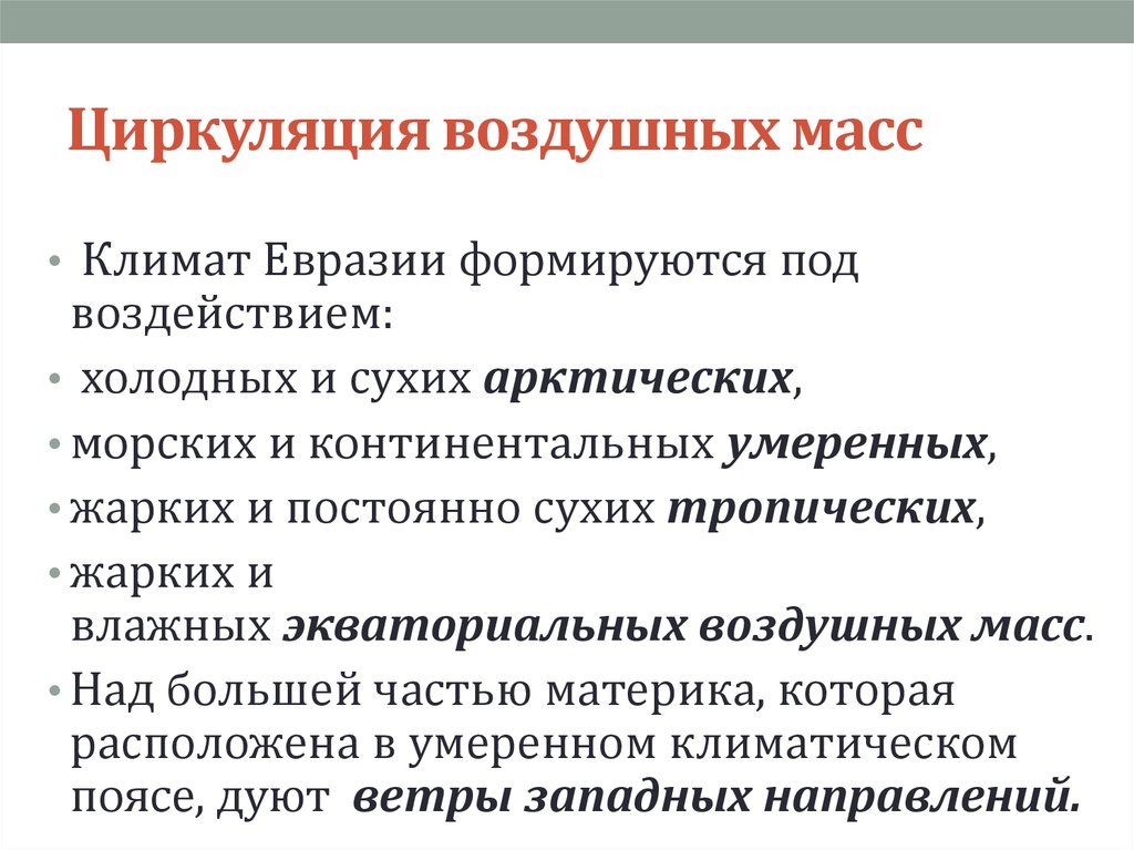 Циркуляция воздушных масс