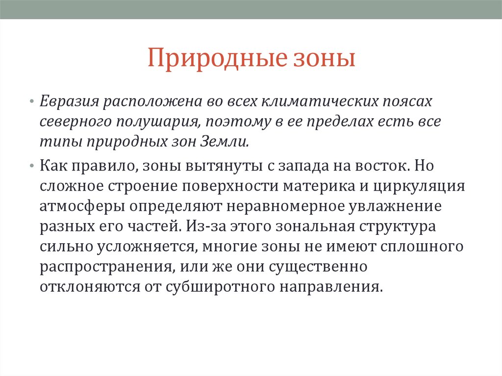 Вывод естественный. Природные зоны Евразии вывод. Вывод по природным зонам Евразии. Вывод о природных Зонов. Природные зоны материка Евразия вывод.