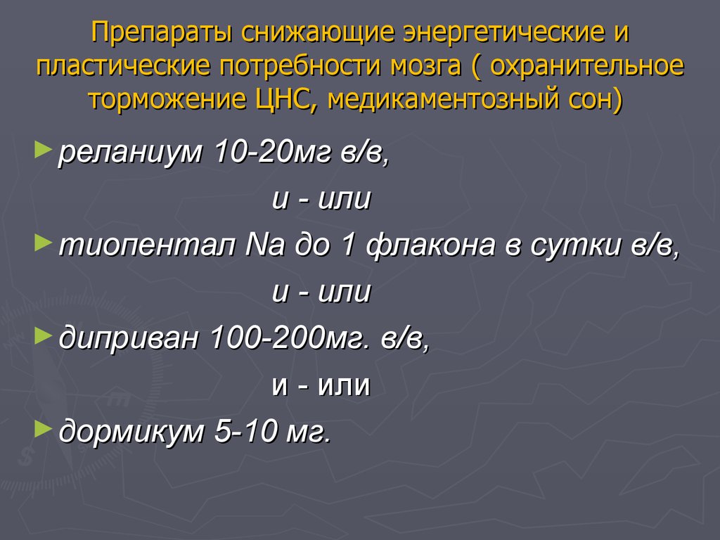 Медикаментозный сон. Медикаментозный сон препараты. Пластические потребности. Сон охранительное торможение.