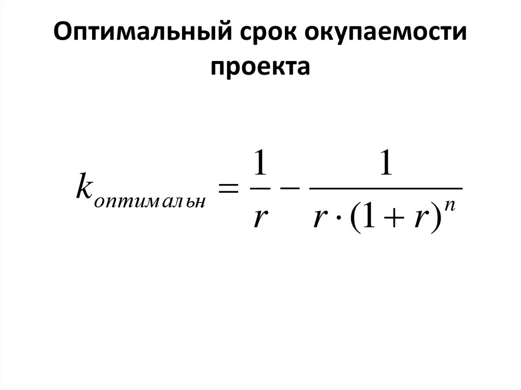 Оптимальный срок окупаемости проекта