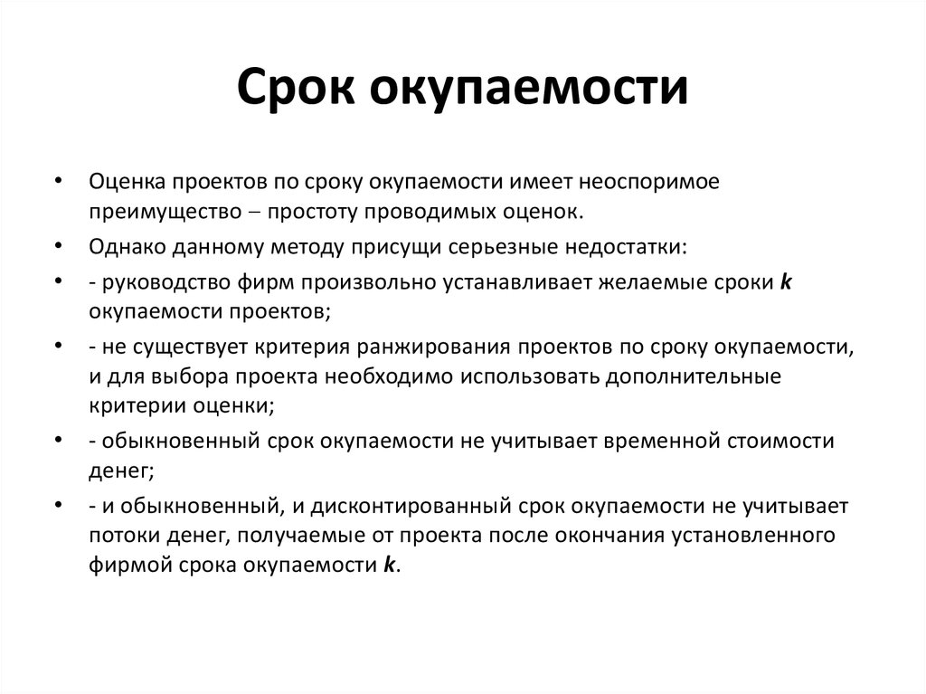 Основные недостатки показателя период окупаемости проекта