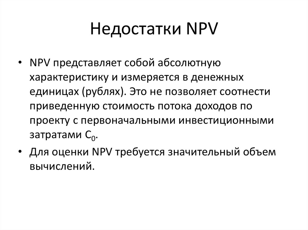 Показатель net present value npv проекта характеризует