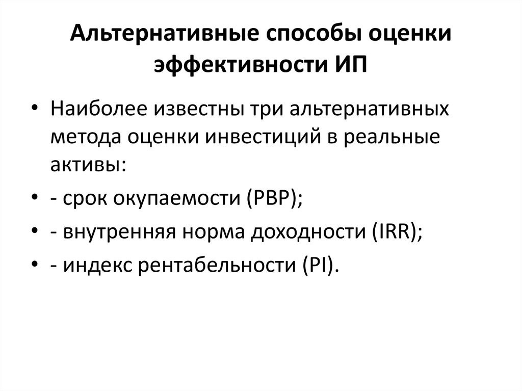 Нетрадиционные методы оценки инвестиционных проектов