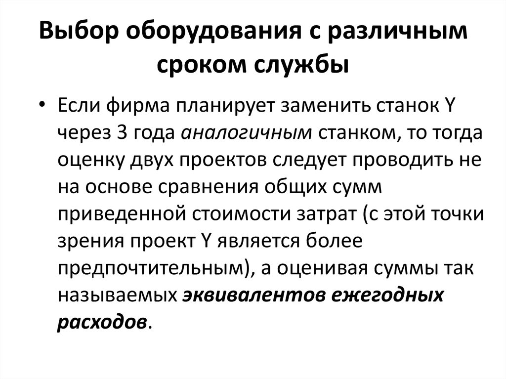 Выбор оборудования. Выбор оборудования с различным сроком службы. Безальтернативность выбор оборудования. Безальтернативный выбор оборудования основан. Достоинства НПВ.