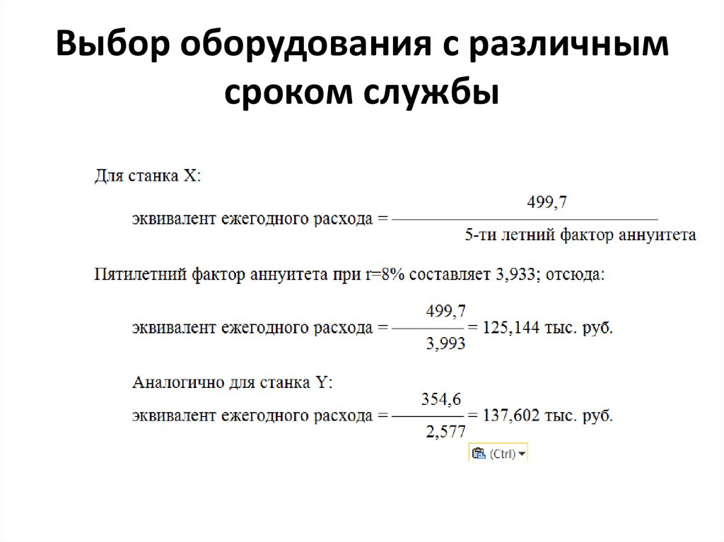 Выбор оборудования. Выбор оборудования с различным сроком службы. Выбор оборудования с различным сроком службы эксплуатации.