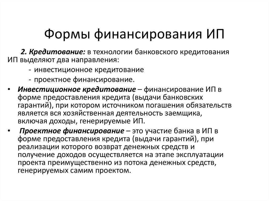 Формы финансирования предприятия. Формы финансирования. Формы финансового обеспечения. Формы финансирования ИП. Формы финансирования проектов.