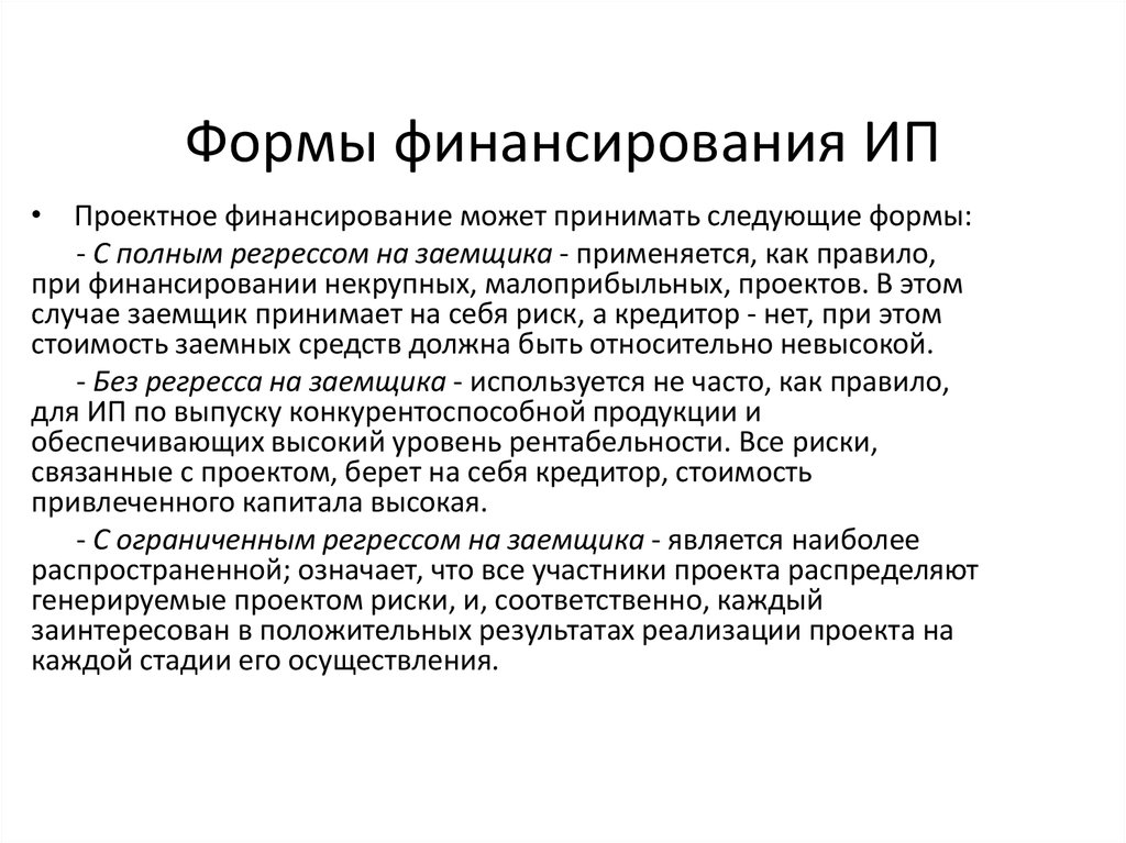 Проект беру. Формы финансового обеспечения. Финансирование ИП. Источники финансирования ИП. Финансирование индивидуальных предпринимателей.