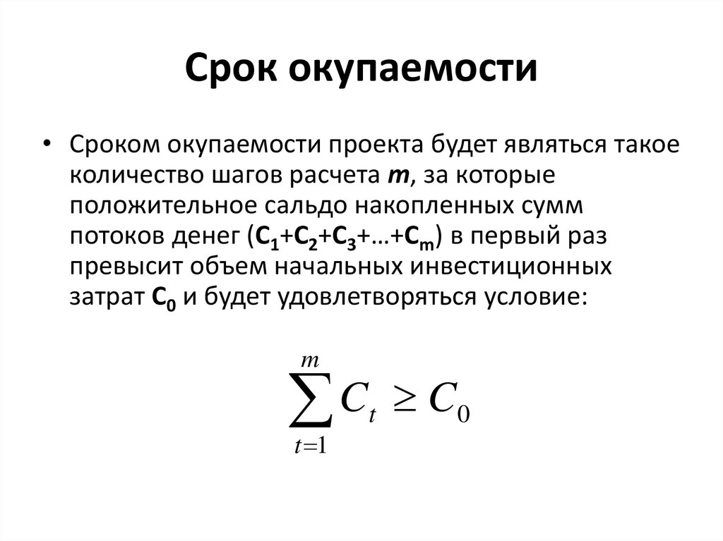 Расчет окупаемости инвестиций