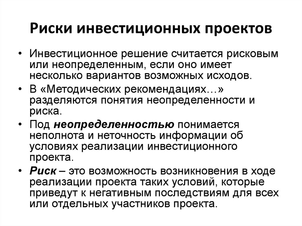 Инвестиционный риск