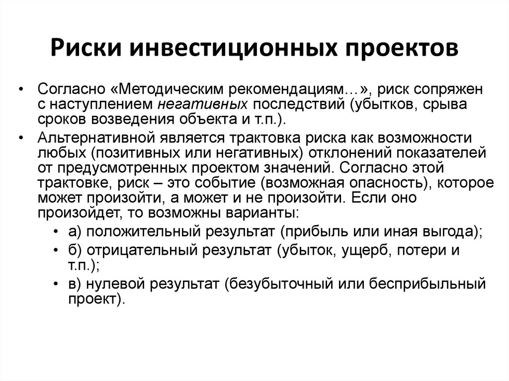 Условия инвестиционных рисков. Риски инвестиционного проекта. Риск-анализ инвестиционного проекта. Оценка рисков инвестиционного проекта. Качественные риски инвестиционного проекта.