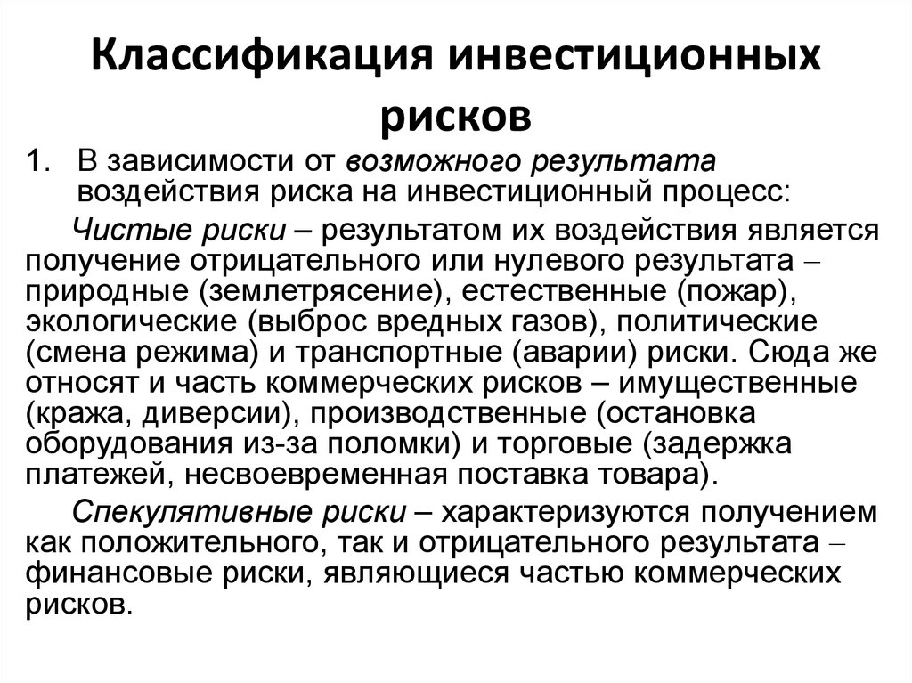 Условия инвестиционных рисков. Классификация инвестиционных рисков. Классификация инвестиционного риска. Последствия инвестиционного риска. Классификация рисков инвестиций.