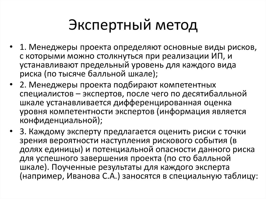 Метод экспертных оценок рисков. Метод экспертных оценок. Экспертные методы оценки рисков. Экспертный метод оценки рисков. Экспертные методы проекта.