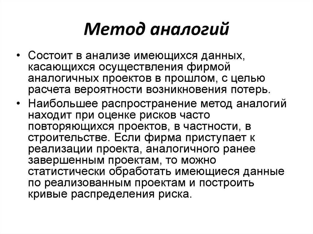 Метод аналогии. Сущность метода аналогий. Пример метода аналогии. Методика метода аналогий.