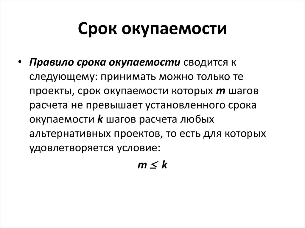 Срок окупаемости. Срок окупаемости проекта формула.