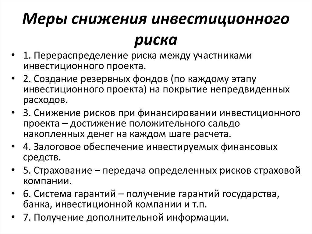 Какая финансовая услуга поможет с наименьшими рисками. Меры по снижению рисков. Пути снижения инвестиционных рисков. Способы снижения инвестиционных рисков. Меры снижения инвестиционного риска.