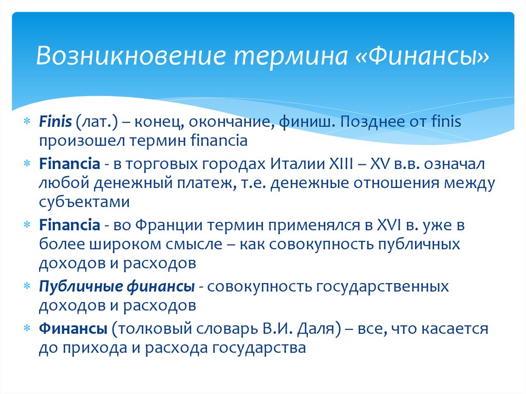 Термины франции. Термин финансы. Что означает термин финансы. Происхождение термина финансы. Появление финансовых терминах терминов.