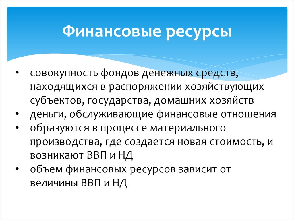 Отношения в процессе материального производства. Движение финансов. Ресурсное государство