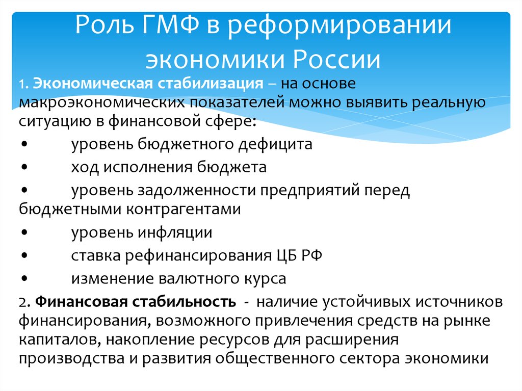 Стабилизация экономики. Стабилизация экономики в России. Стабилизация экономической ситуации в России. Проекты реформирования экономики. Роль финансовой системы в финансовой стабилизации.