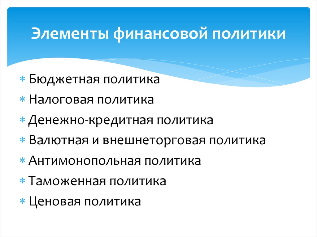 Элемент бюджетной политики. Элементы финансовой политики.