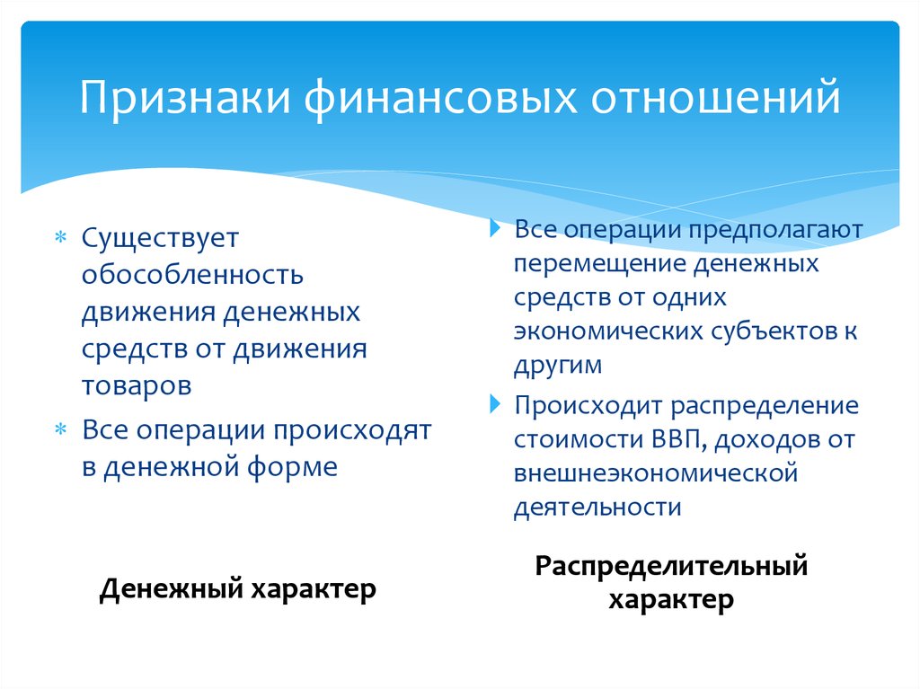 Признаки финансов. Признаки финансовых отношений. Признаки финансовых правоотношений. Признаки финансовой системы. Понятие и признаки финансовых отношений..