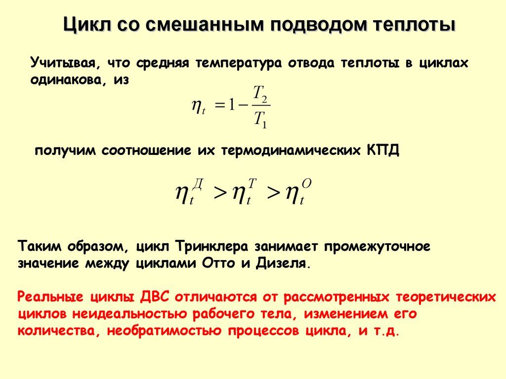 Теплота цикла. КПД цикла Тринклера. Термодинамические циклы энергетических установок. Цикл смешанного подвода теплоты. Реальные циклы.