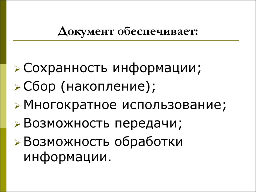 Документ обеспечение. Обеспечивает Сохранность информации. Документа обеспечение. Уникальность документа чем обеспечивается. Подкрепить документ.