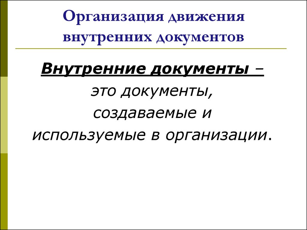 Внутренние документы организации. Движение внутренних документов в организации. Внутренняя документация. Организация движения документов внутри организации.