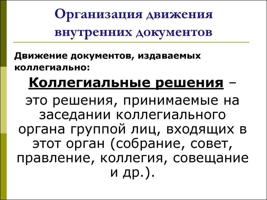 Документ издаваемый коллегиальным органом. Движение документов. Коллегиальное решение. Движение документов внутри организации. Внутренние документы организации.